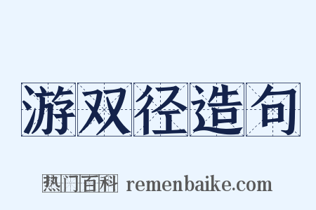 游双径造句是什么意思的图片